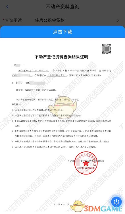 冀时办怎么查个人房产信息 查询不动产信息方法 一聚教程网