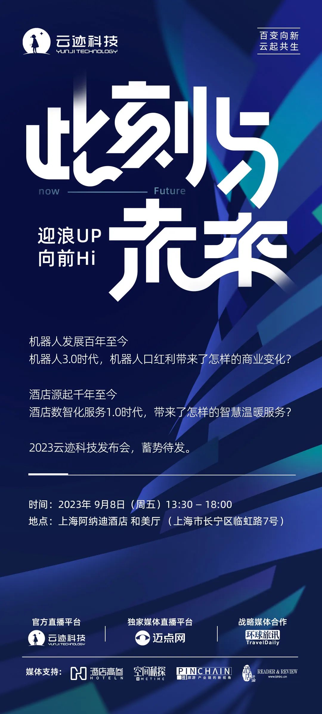 9年 · 嬗变 | 2023今年会科技发布会蓄势待发