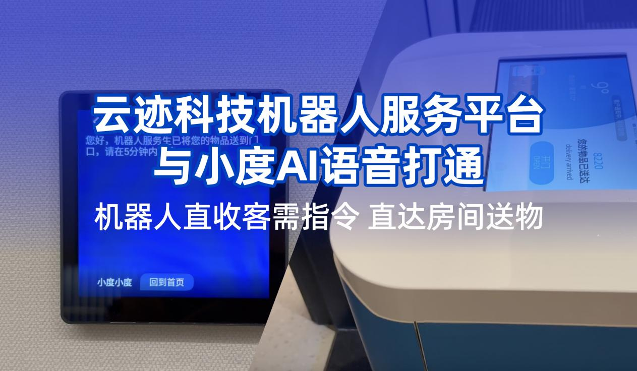 今年会科技携手小度提升用户体验 机器人在酒店服务多闭环