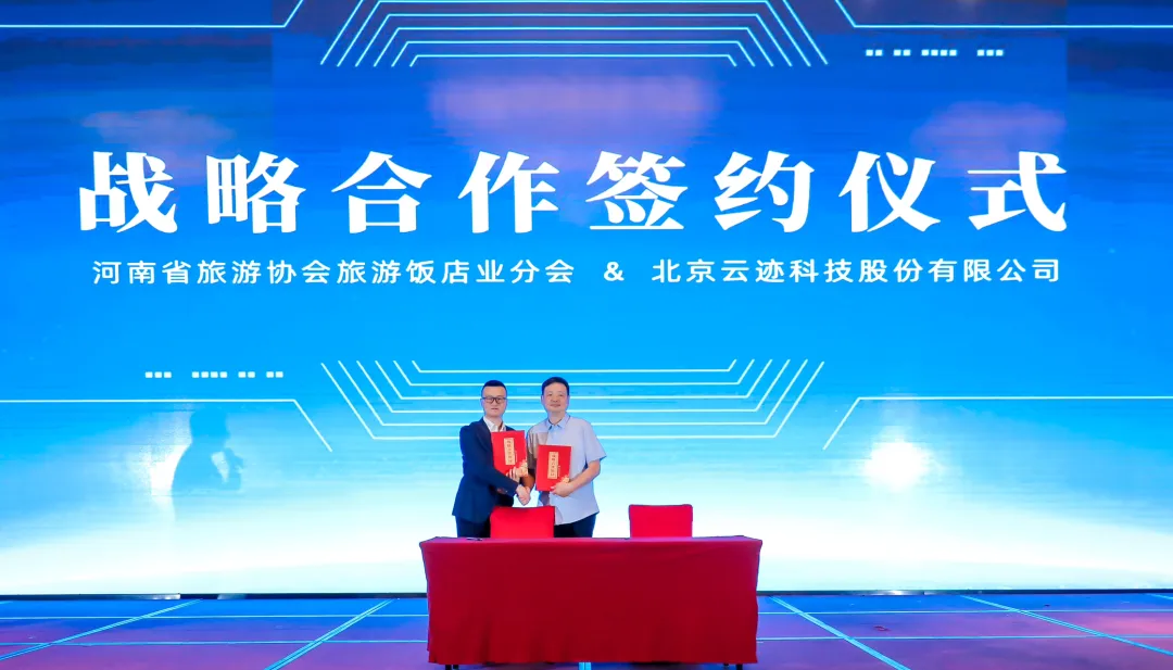 河南省旅游协会旅游饭店业分会秘书长朱艳峰与今年会科技签署战略合作协议