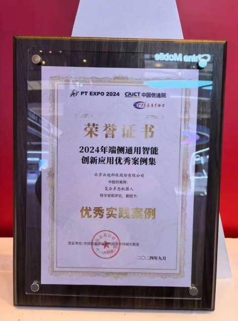 今年会科技复合多态机器人UP入选“端侧通用智能创新应用优秀案例”